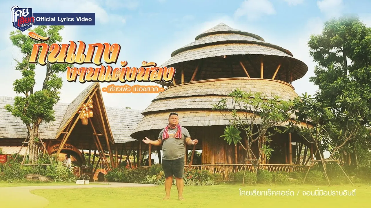 กินแกงงานแต่งน้อง