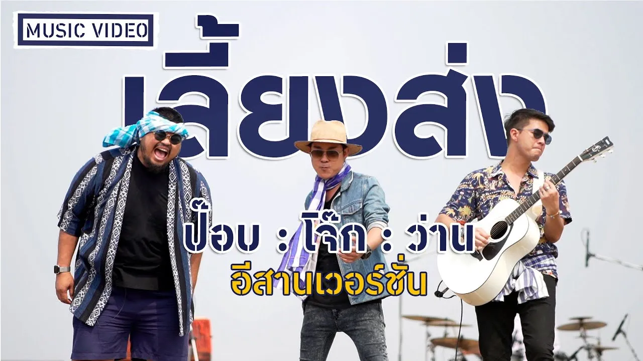 เลี้ยงส่ง (อีสานเวอร์ชั่น)