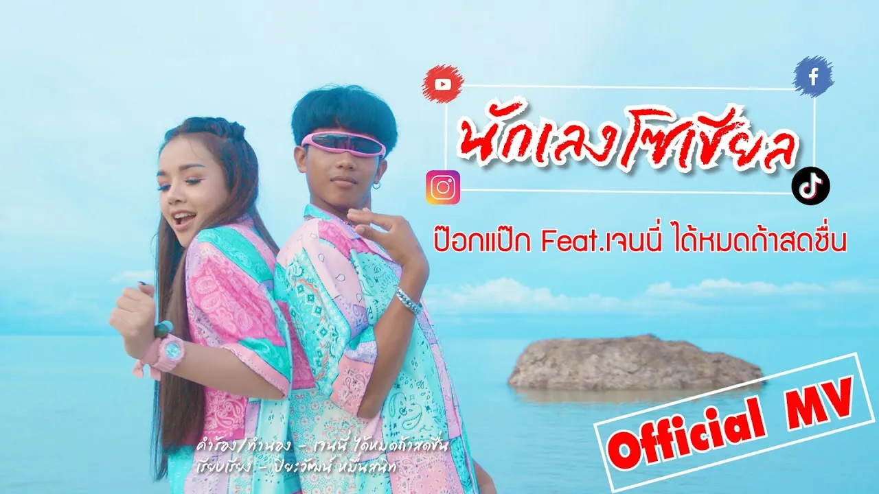 นักเลงโซเชียล