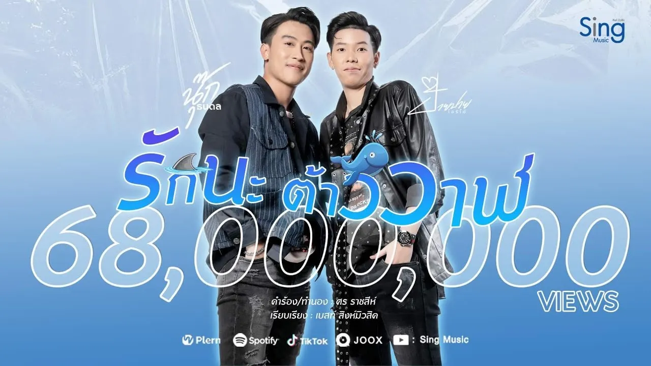 รักนะต้าววาฬ