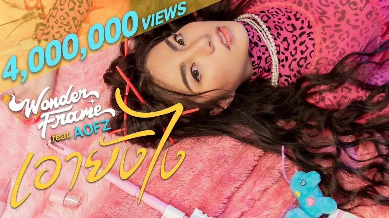 เอายังไง