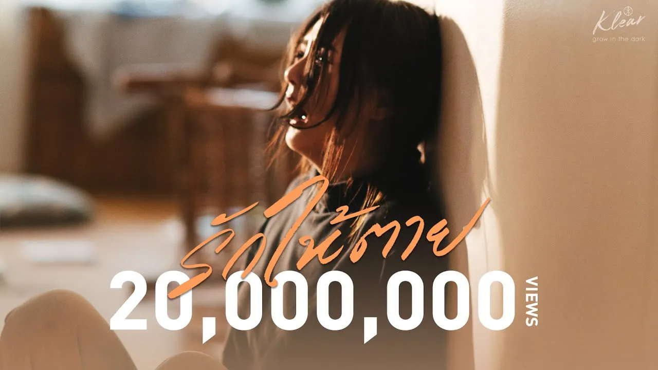 รักให้ตาย