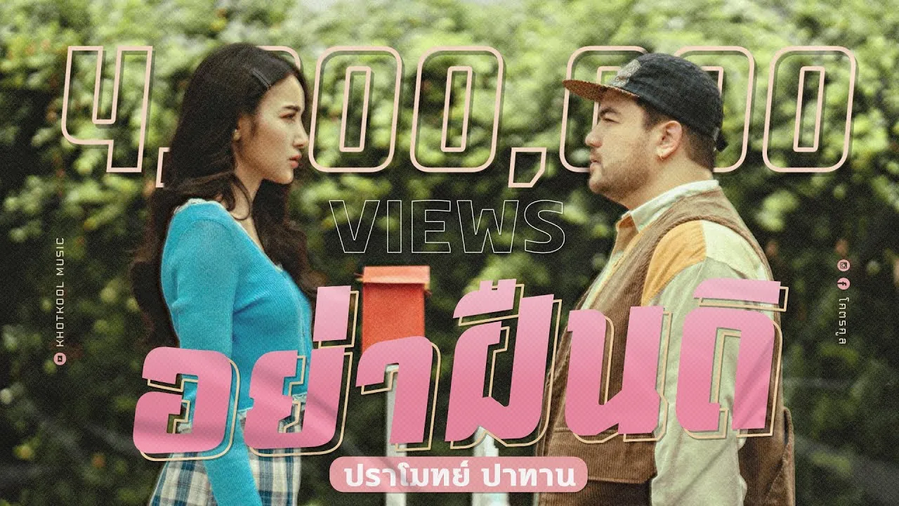 อย่าฝืนดิ