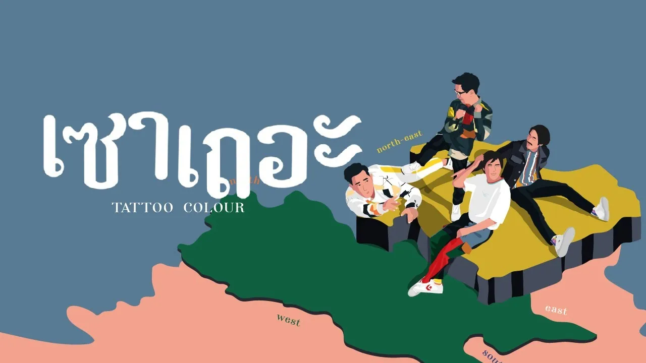 เซาเถอะ