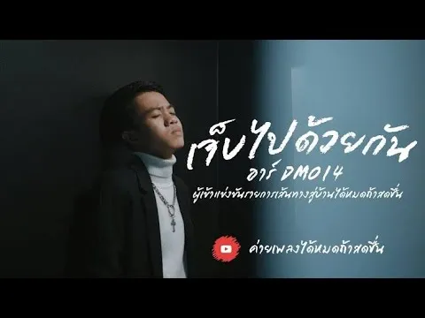 เจ็บไปด้วยกัน