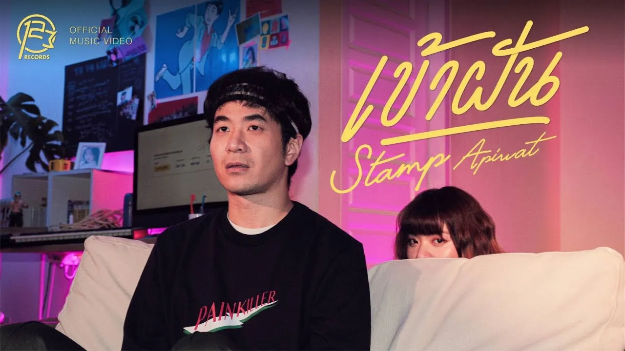 เข้าฝัน (In my dreams)