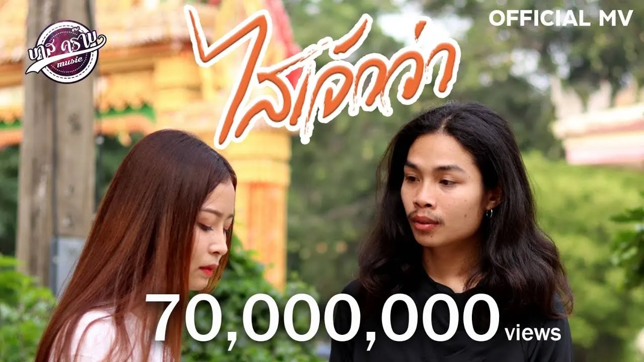 ไสเจ้าว่า