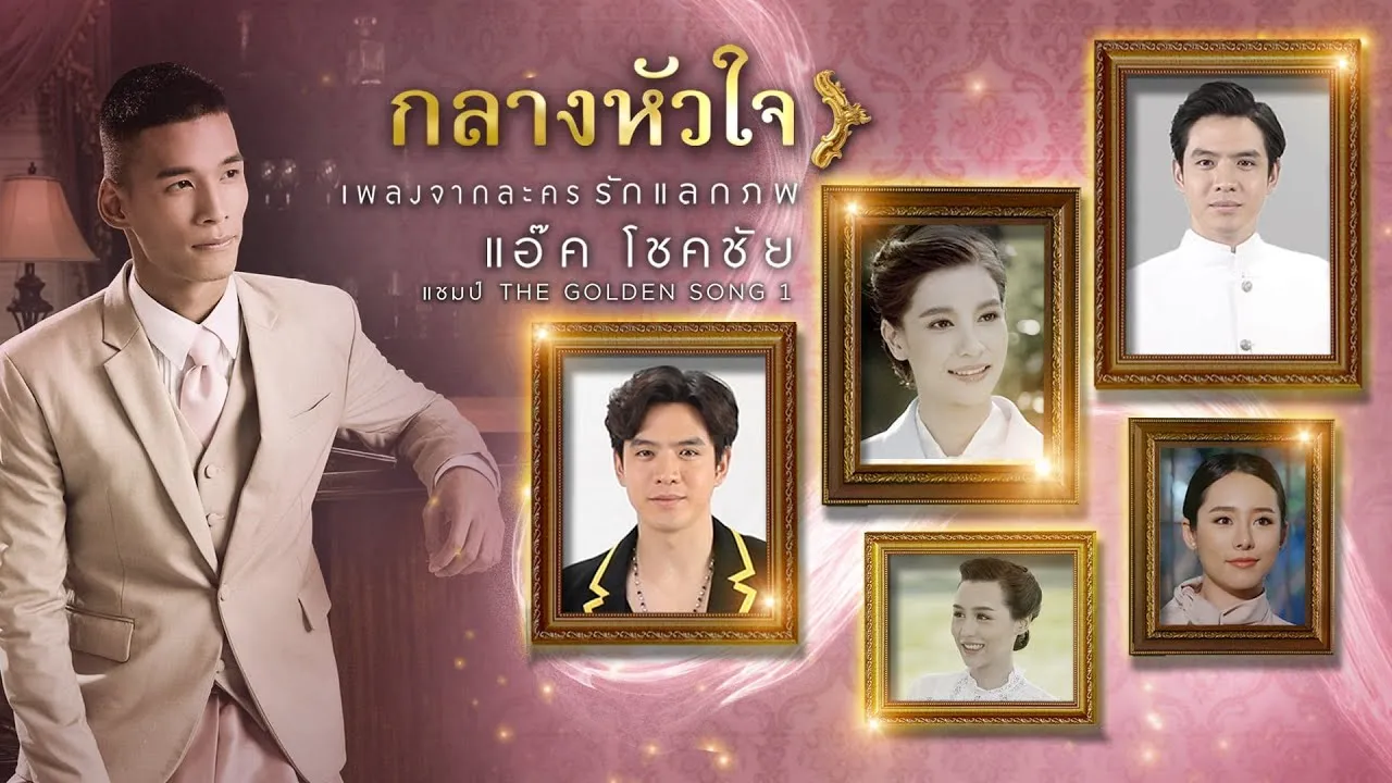 กลางหัวใจ