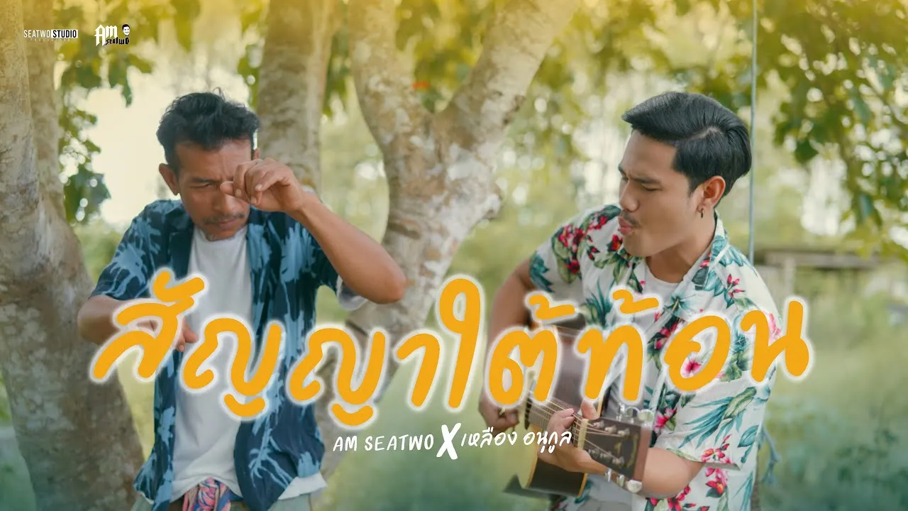 สัญญาใต้ต้นท้อน