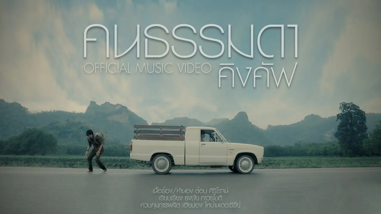 คนธรรมดา