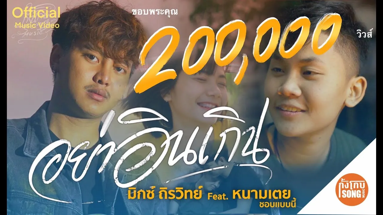 อย่าอินเกิน