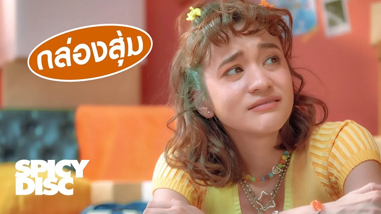 กล่องสุ่ม