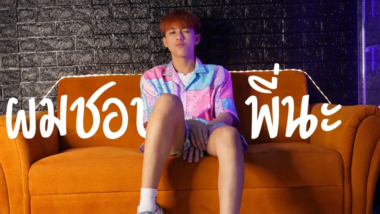 ผมชอบพี่นะ