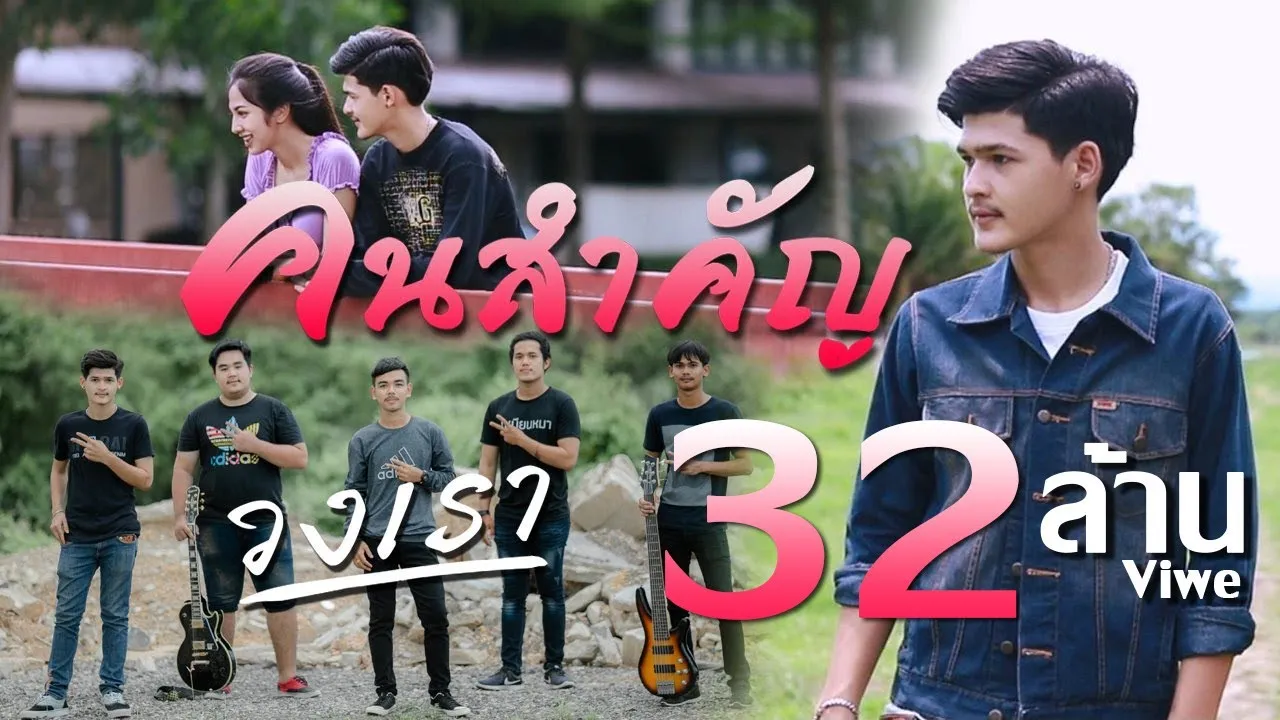 คนสำคัญ