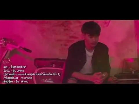 ไม่ต้องทำเป็นรัก