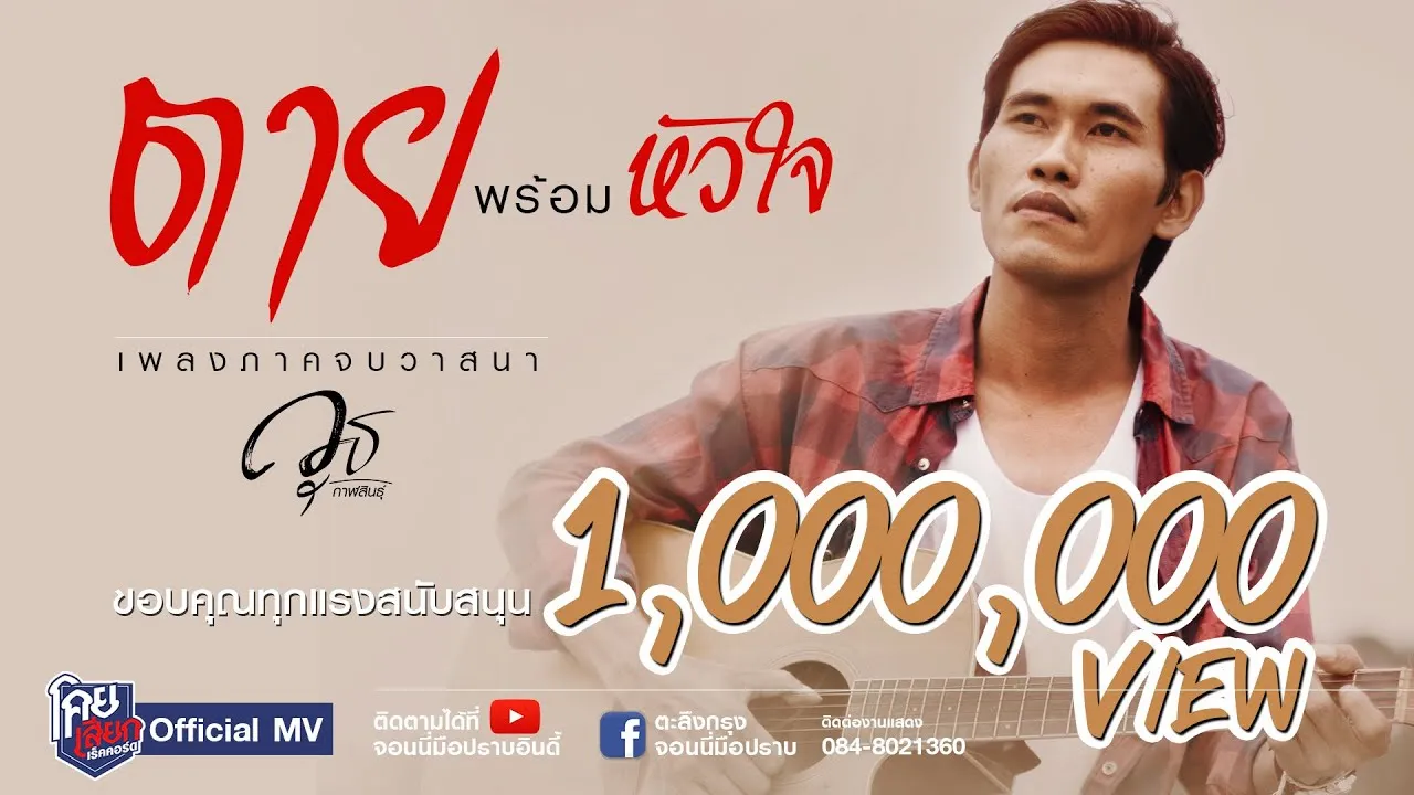 ตายพร้อมหัวใจ