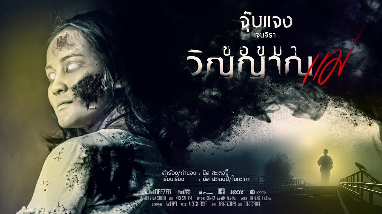 ขอขมาวิญญาณแม่