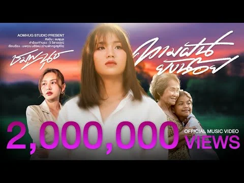 ความฝันยังน้อย