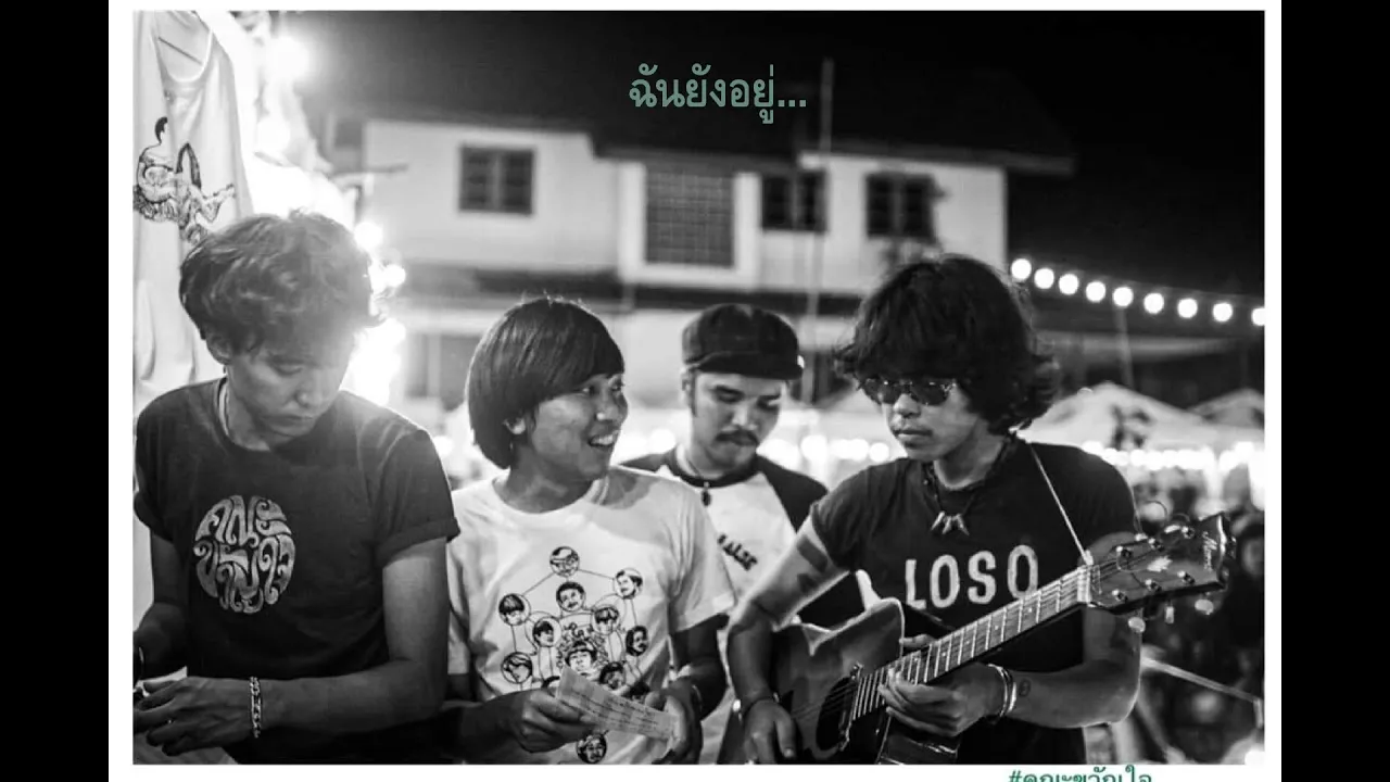 ฉันยังอยู่