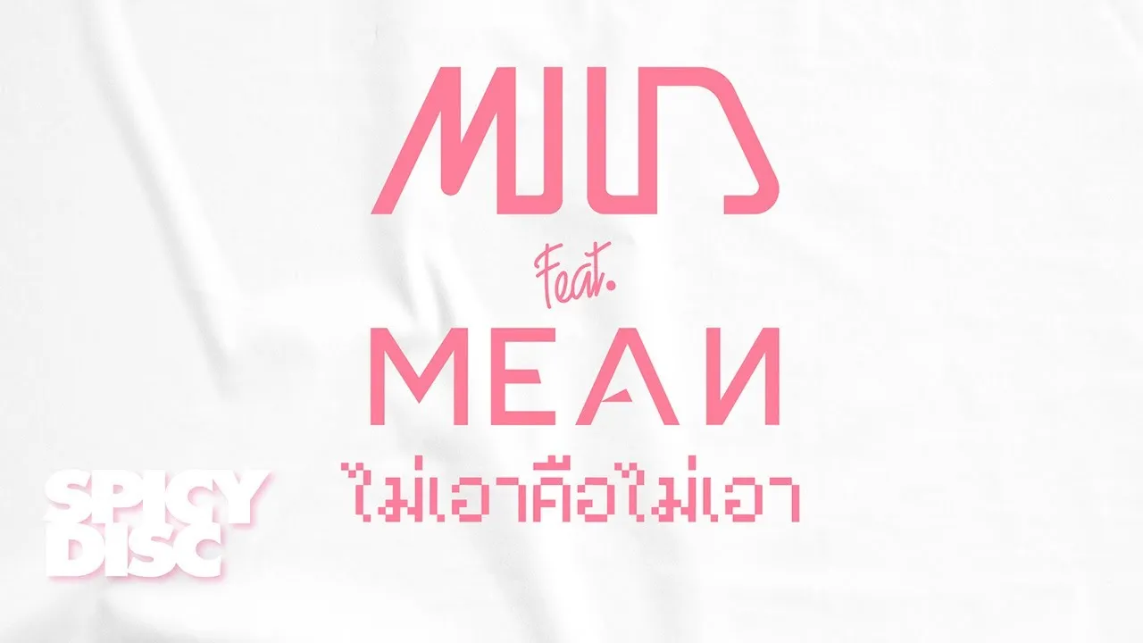 ไม่เอาคือไม่เอา