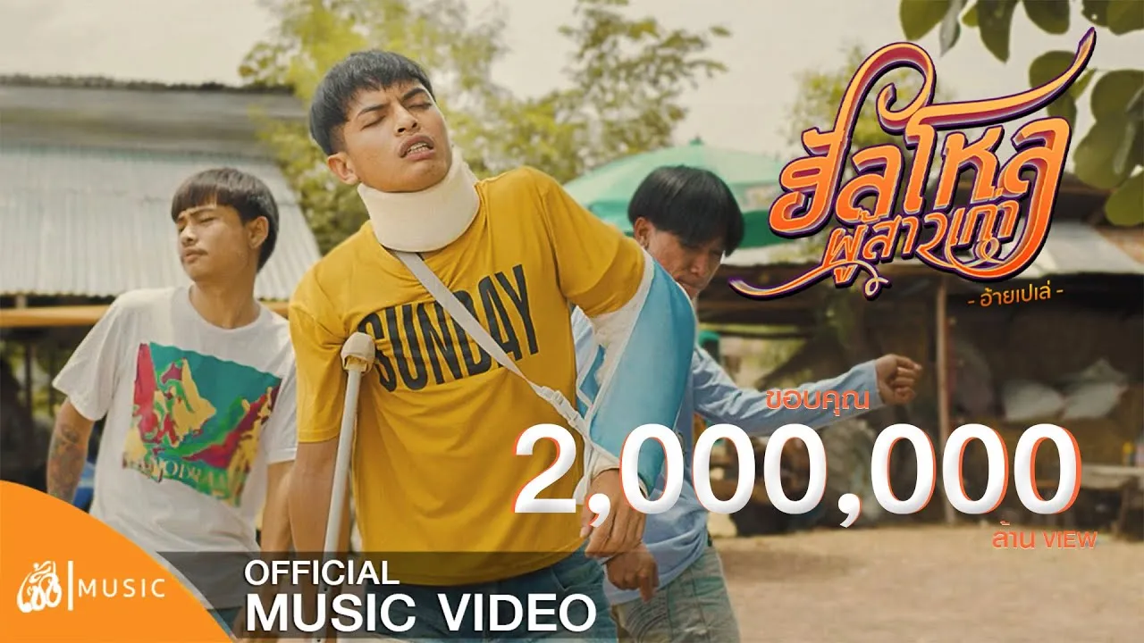 ฮัลโหลผู้สาวเก่า