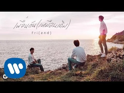 เพื่อนกัน(เหมือนเดิม) Fri(end)