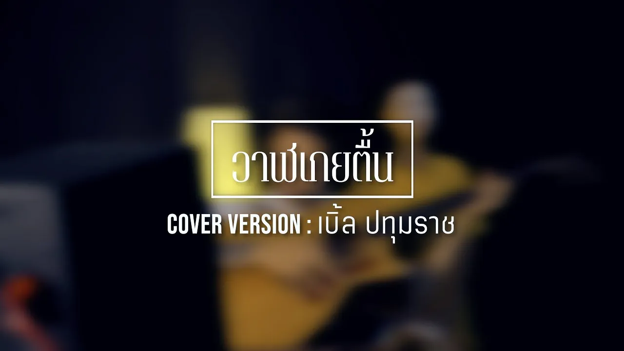 วาฬเกยตื้น (อีสาน)