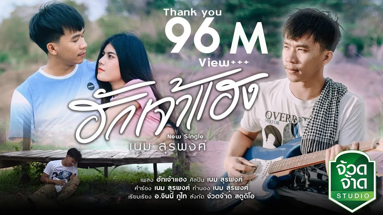 ฮักเจ้าแฮง