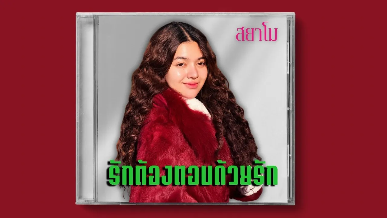 รักต้องตอบด้วยรัก (Reproduced)