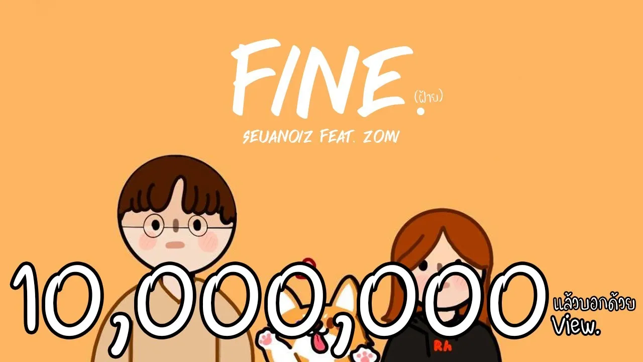 Fine (ฝ้าย)