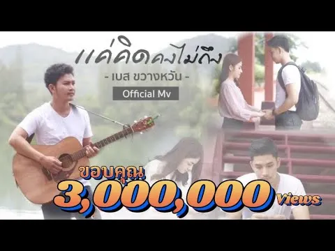 แค่คิดคงไม่ถึง