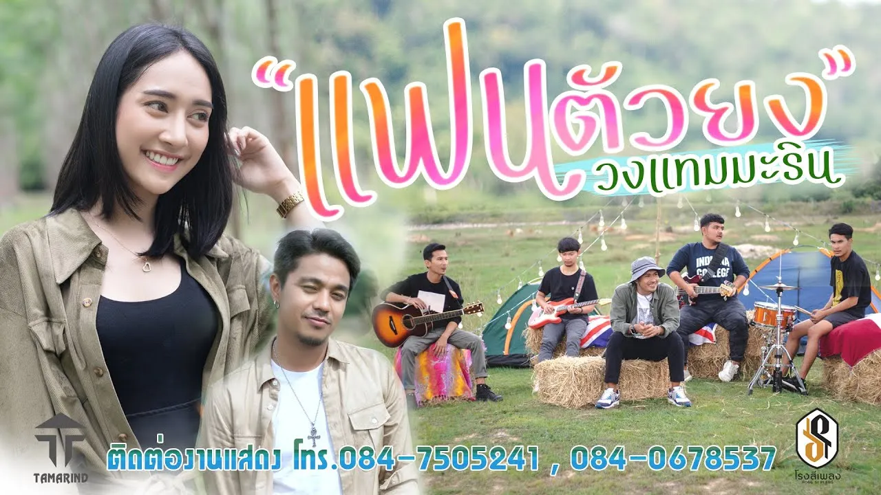 แฟนตัวยง