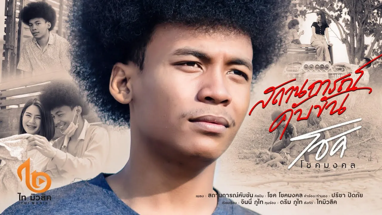 สถานการณ์คับขัน