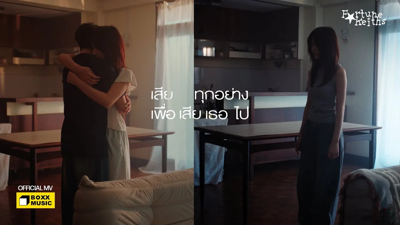 เสียทุกอย่างเพื่อเสียเธอไป