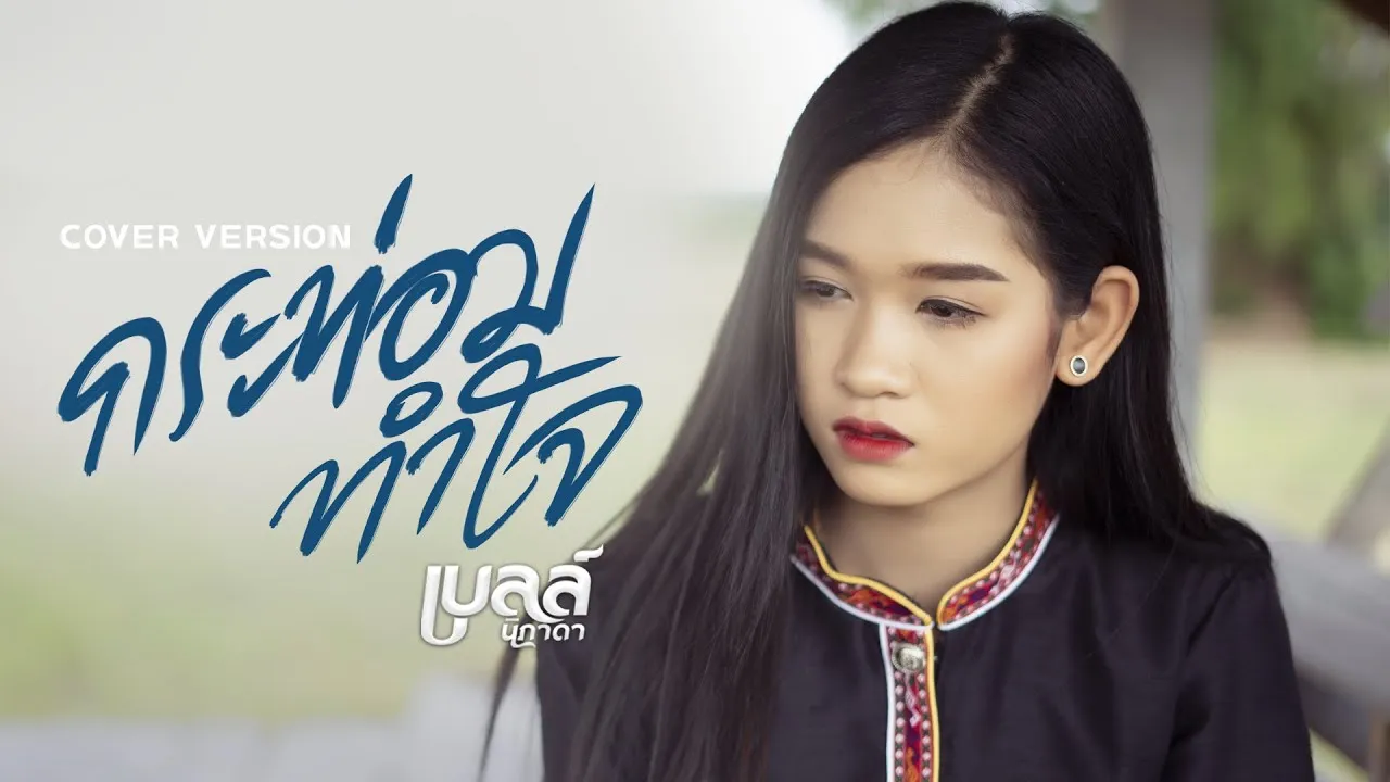 กระท่อมทำใจ