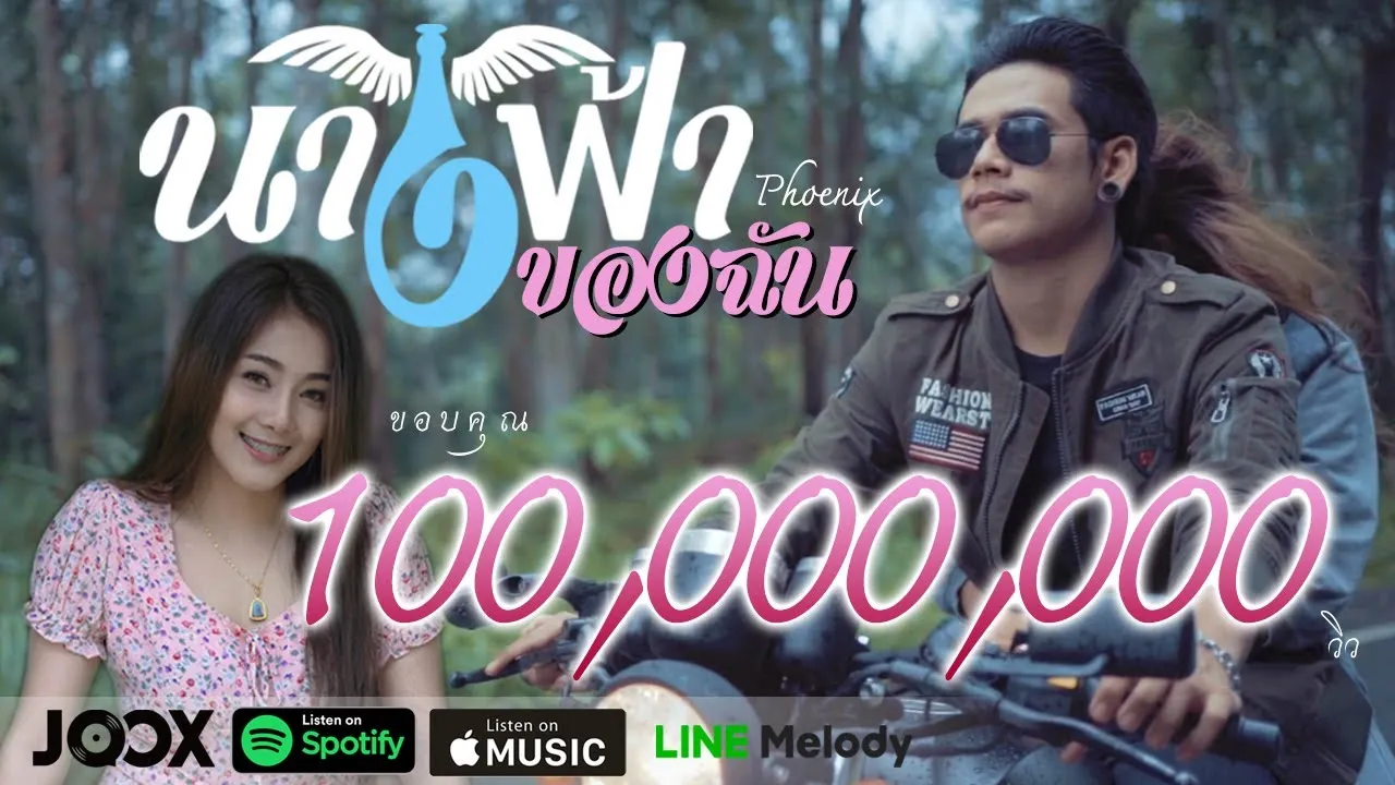 นางฟ้าของฉัน