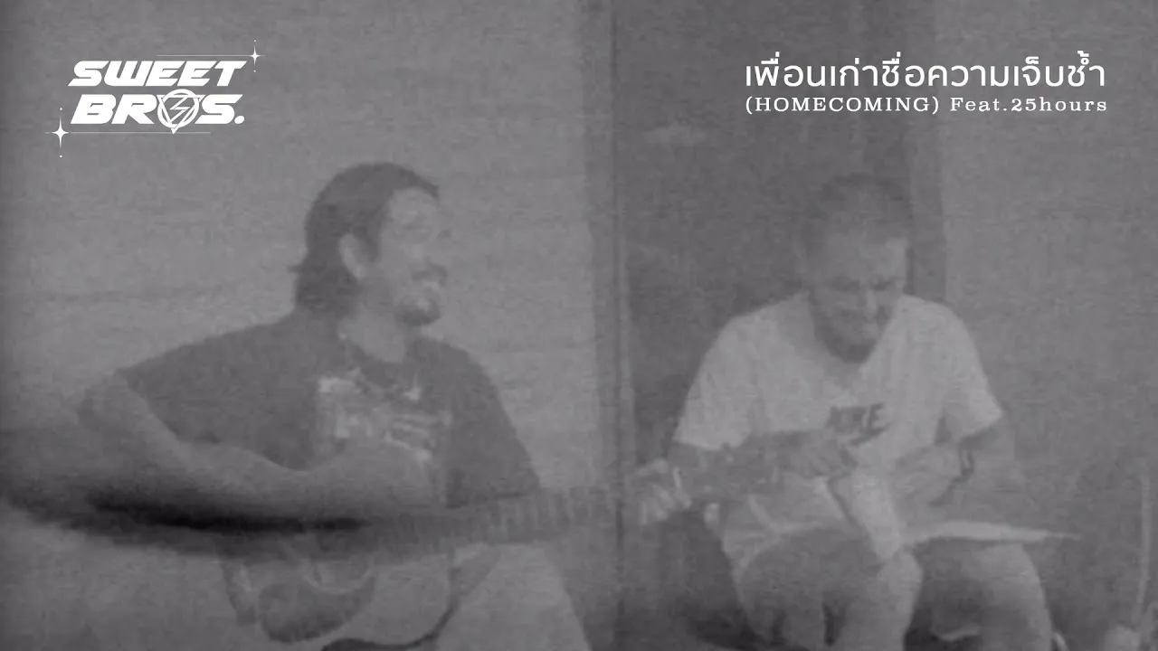 เพื่อนเก่าชื่อความเจ็บช้ำ​