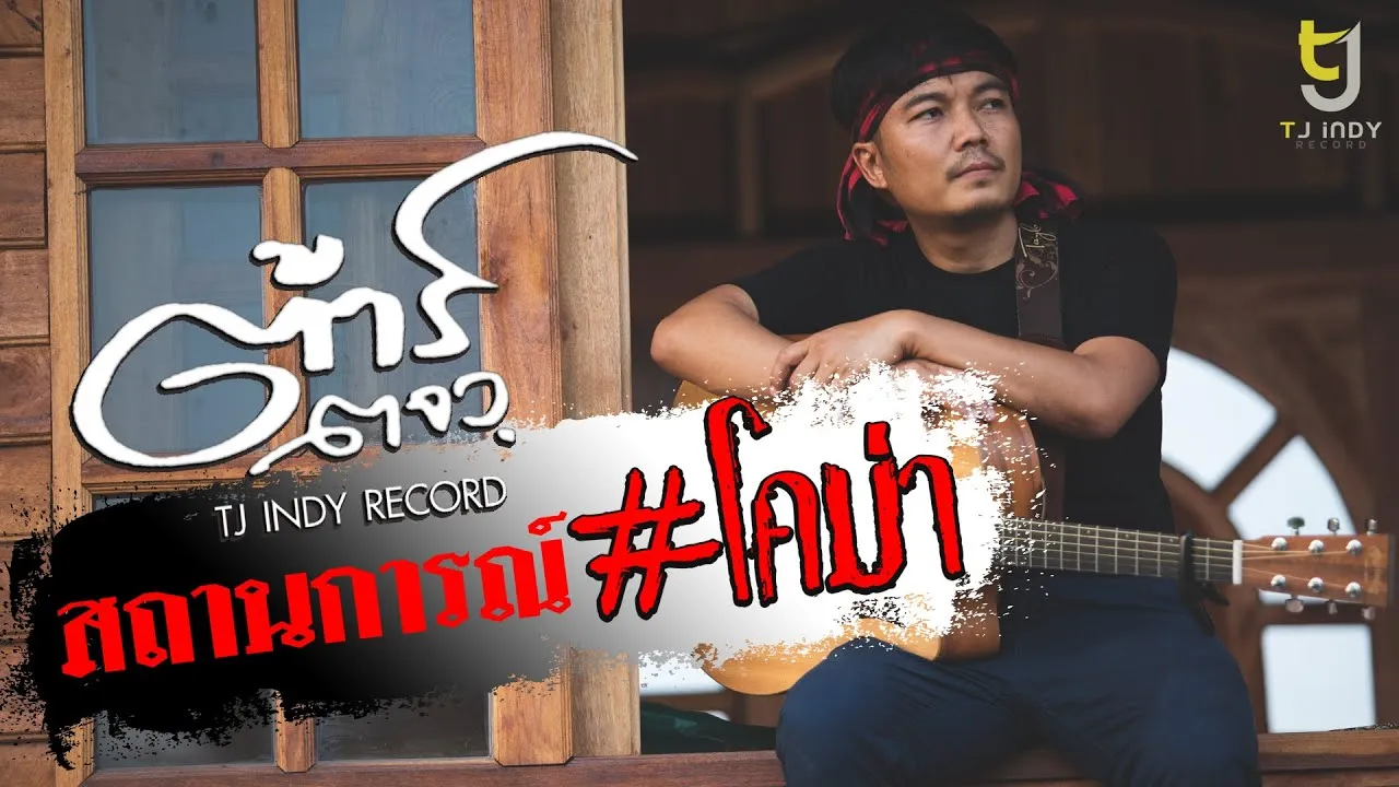 สถานการณ์โคม่า