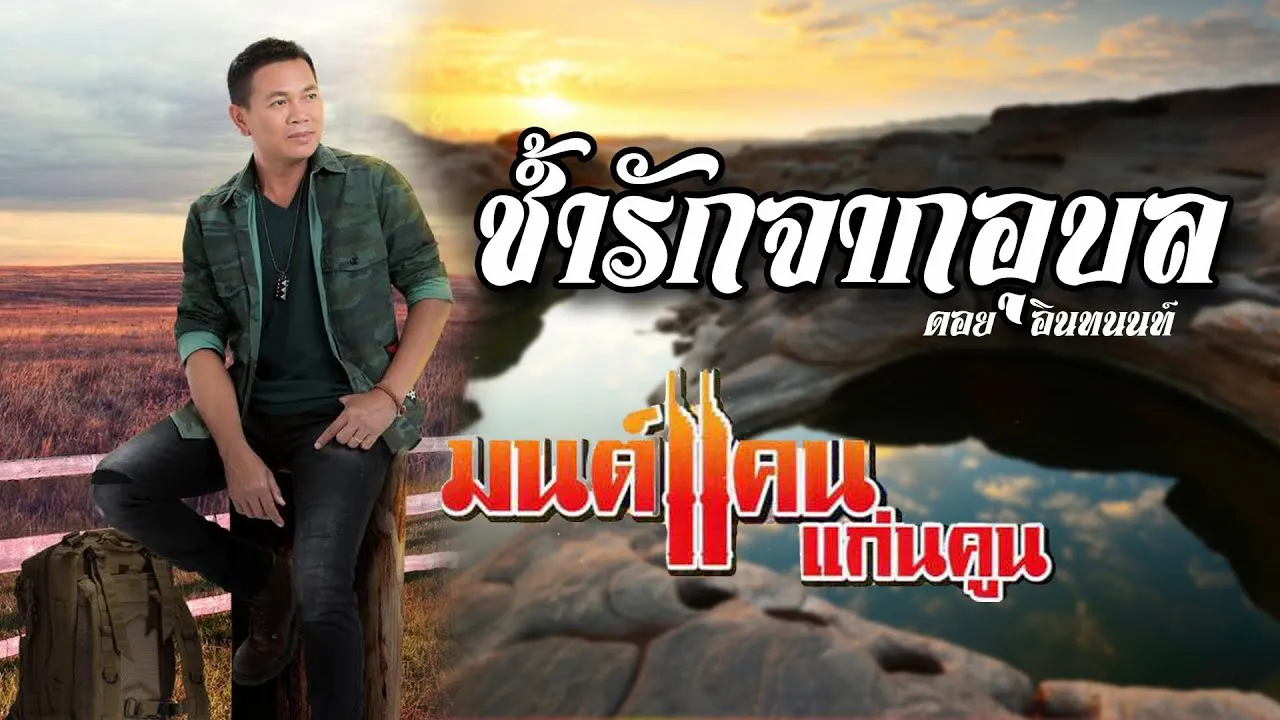 ช้ำรักจากอุบล