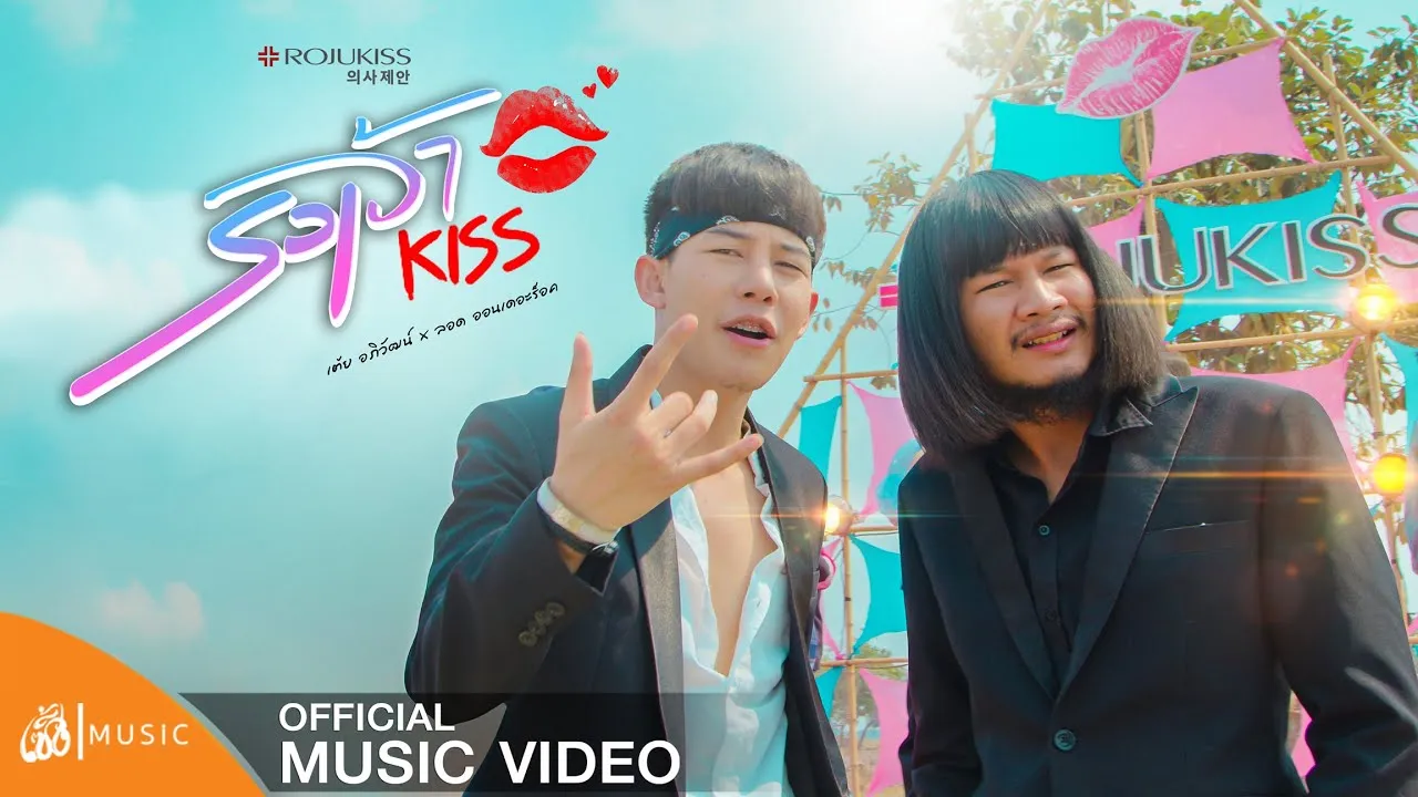 รอเจ้าคิส