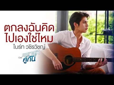 ตกลงฉันคิดไปเองใช่ไหม