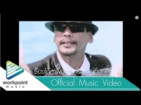 ร้องไห้หาพ่อเธอหรือ