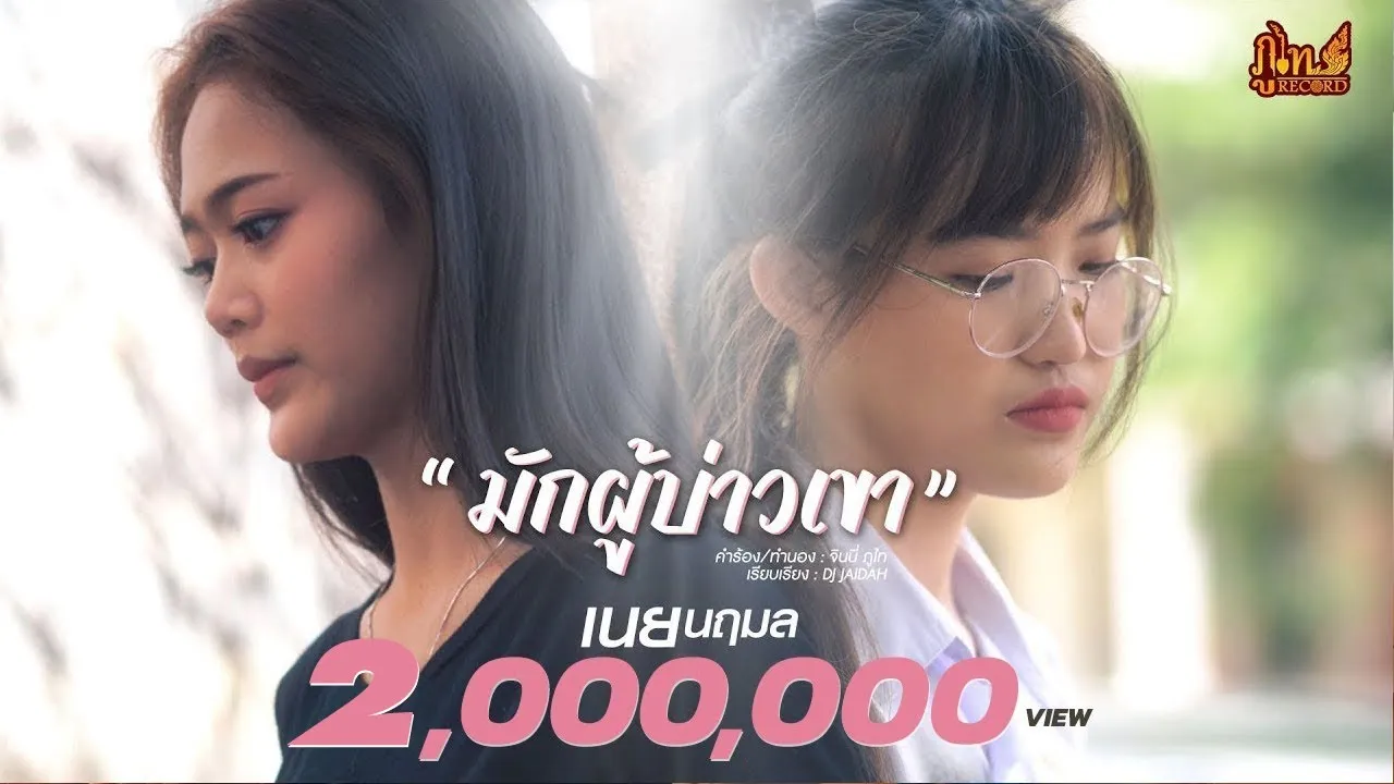 มักผู้บ่าวเขา