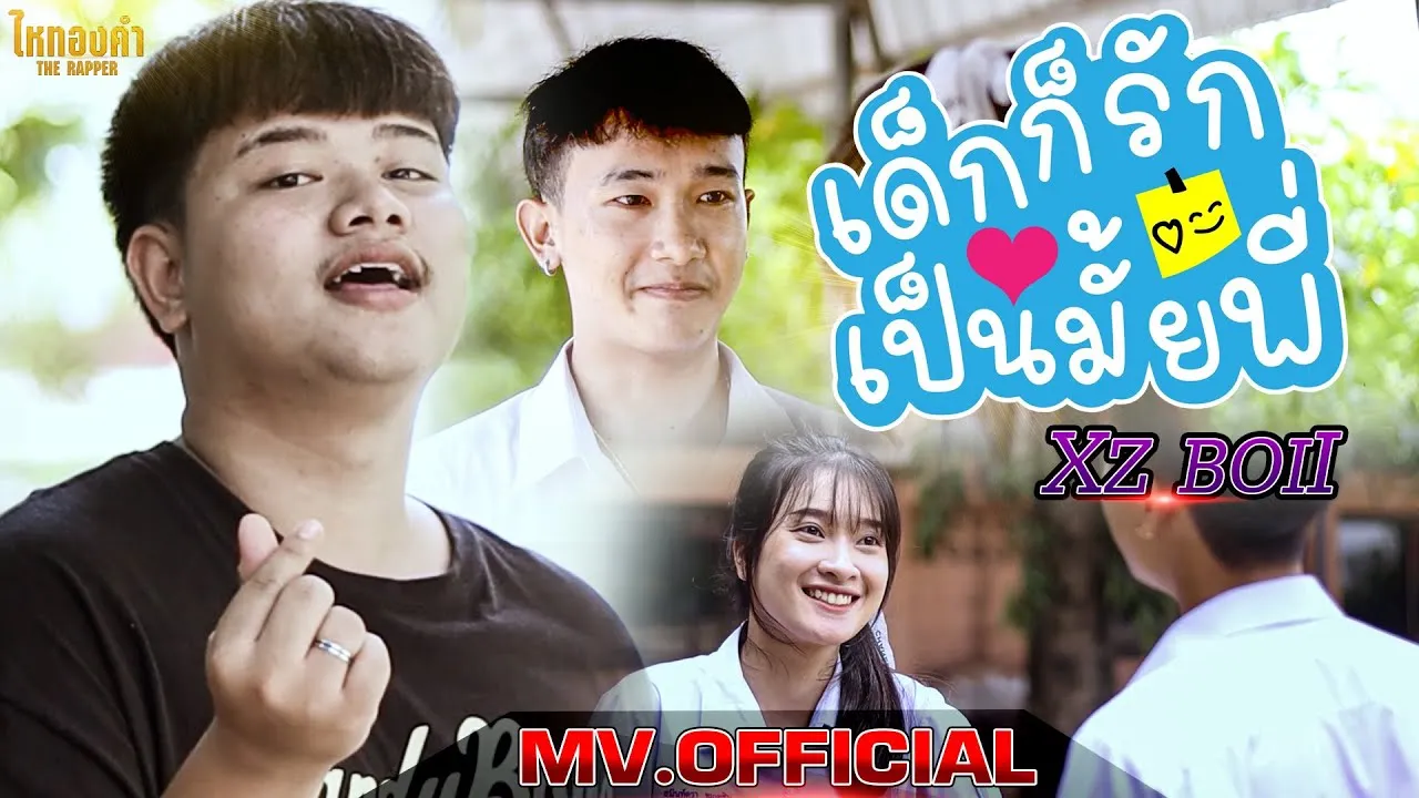 เด็กก็รักเป็นมั้ยพี่