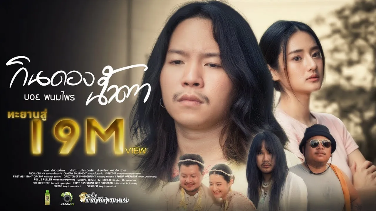 กินดองน้ำตา