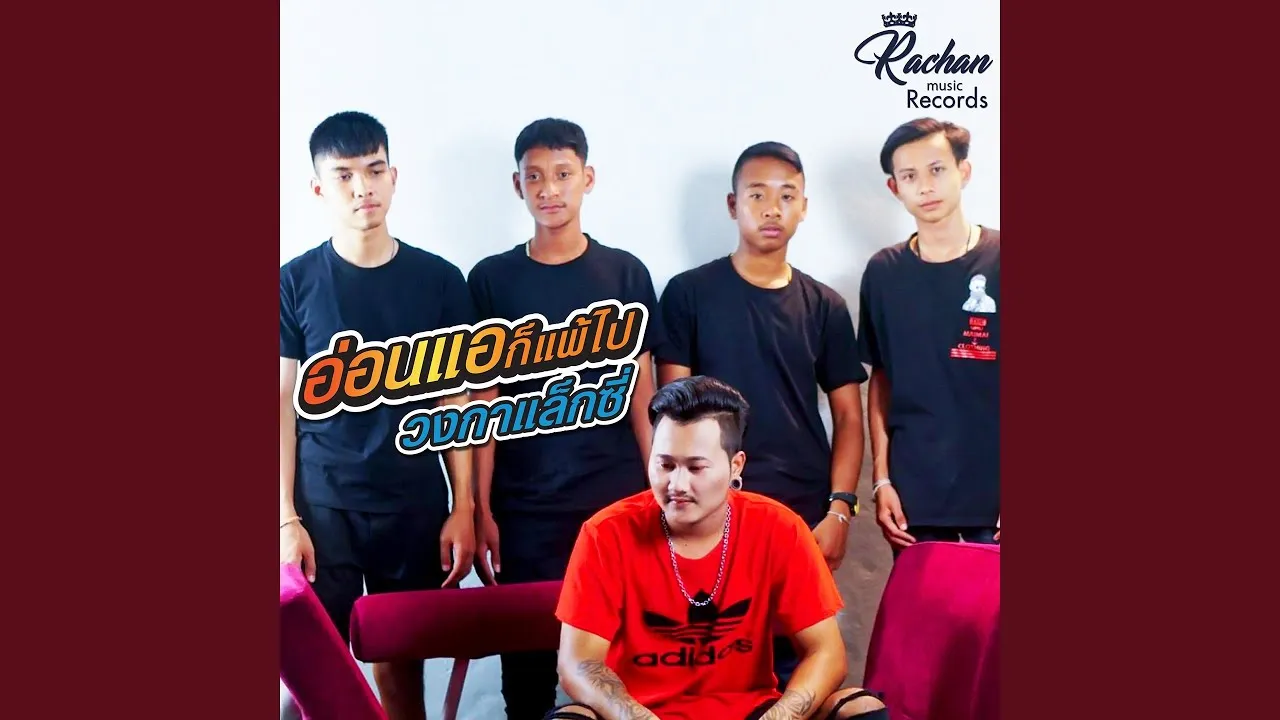 อ่อนแอก็แพ้ไป