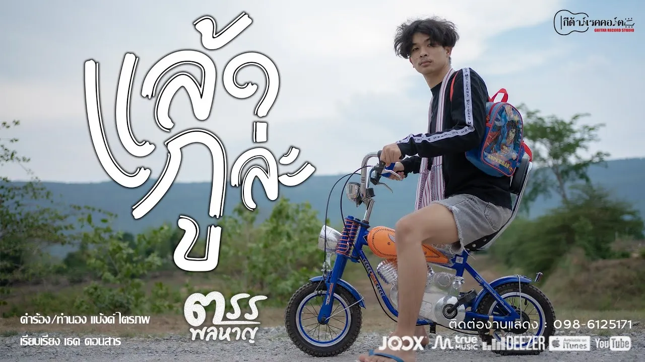 แล้วกูล่ะ