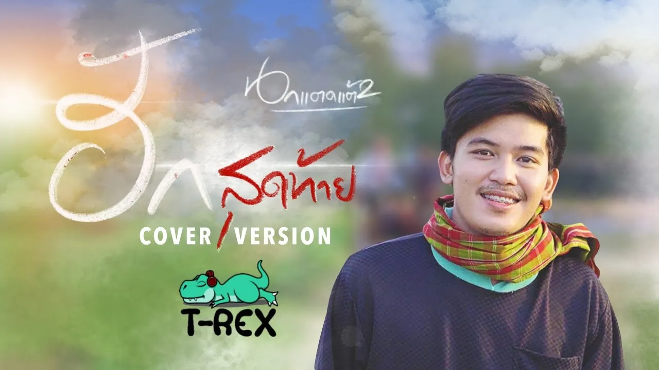 ฮักสุดท้าย (นกแตดแต้2)