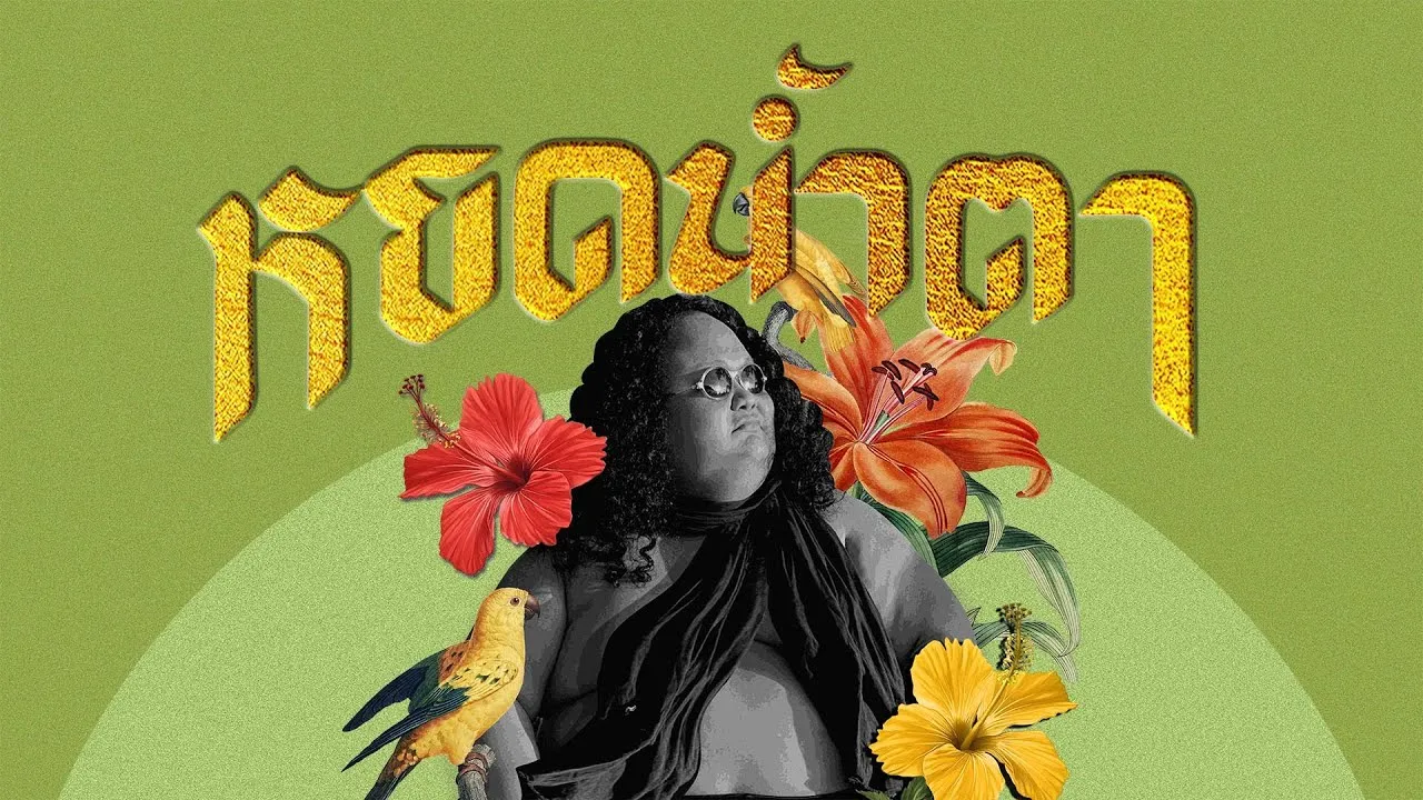 หยดน้ำตา