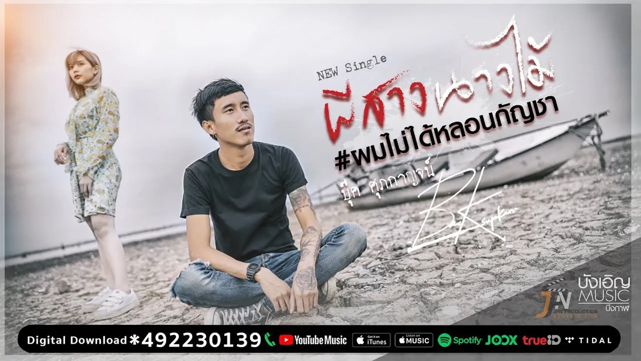 ผีสางนางไม้